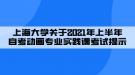 上海大学关于2021年上半年自考动画专业实践课考试提示