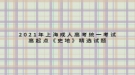 2021年上海成人高考统一考试高起点《史地》精选试题汇总