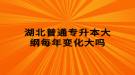 湖北普通专升本大纲每年变化大吗