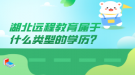 湖北远程教育属于什么类型的学历？