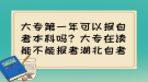 大专第一年可以报自考本科吗？大专在读能不能报考湖北自考？