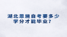 湖北恩施自考要多少学分才能毕业？