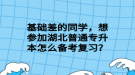 基础差的同学，想参加湖北普通专升本怎么备考复习？