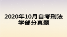 2020年10月自考刑法学部分真题