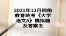 2021年12月网络教育统考《大学语文A》模拟题及答案五