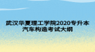 武汉华夏理工学院2020专升本汽车构造考试大纲