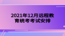 2021年12月远程教育统考考试安排