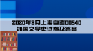 2020年8月上海自考00540外国文学史试卷及答案