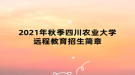 2021年秋季四川农业大学远程教育招生简章