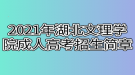 2021年湖北文理学院成人高考招生简章