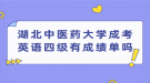 湖北中医药大学成考英语四级有成绩单吗