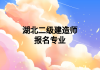 湖北二级建造师报名专业