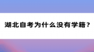 湖北自考为什么没有学籍？