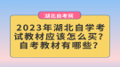 2023年湖北自学考试教材应该怎么买？自考教材有哪些？