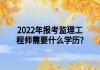 2022年报考监理工程师需要什么学历?