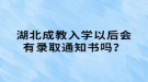 湖北成教入学以后会有录取通知书吗？