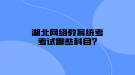 湖北网络教育统考考试哪些科目?