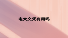 电大文凭有用吗