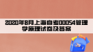2020年8月上海自考00054管理学原理试卷及答案