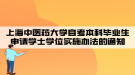 上海中医药大学自考本科毕业生申请学士学位实施办法的通知