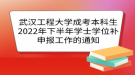 武汉工程大学成考本科生2022年下半年学士学位补申报工作的通知