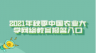 2021年秋季中国农业大学网络教育报名入口