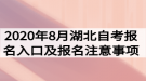 2020年8月湖北自考报名入口及报名注意事项