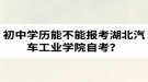 初中学历能不能报考湖北汽车工业学院自考？