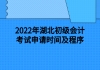 2022年湖北初级会计考试申请时间及程序