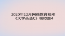 2020年12月网络教育​统考《大学英语C》模拟题4