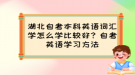 湖北自考本科英语词汇学怎么学比较好？自考英语学习方法