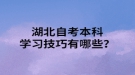 湖北自考本科学习技巧有哪些？