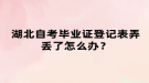 湖北自考毕业证登记表弄丢了怎么办？