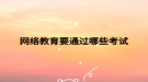 网络教育要通过哪些考试