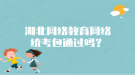 湖北网络教育网络统考包通过吗？