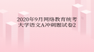 2020年9月网络教育​统考大学语文A冲刺题试卷2