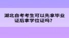 湖北自考考生可以先拿毕业证后拿学位证吗？