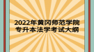 2022年黄冈师范学院专升本​学前教育考试大纲