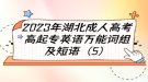 2023年湖北成人高考高起专英语万能词组及短语（5）