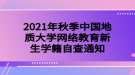 2021年秋季中国地质大学网络教育新生学籍自查通知