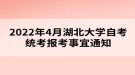 2022年4月湖北大学自考统考报考事宜通知