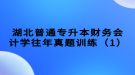 湖北普通专升本财务会计学往年真题训练（1）