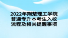 2022年荆楚理工学院普通专升本考生入校流程及相关提醒事项