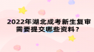 2022年湖北成考新生复审需要提交哪些资料？