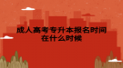 成人高考专升本报名时间在什么时候