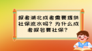 报考湖北成考需要提供社保流水吗？为什么成考报名要社保？