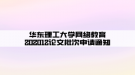 华东理工大学网络教育202012论文批次申请通知