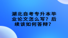 湖北自考专升本毕业论文怎么写？后续该如何答辩？
