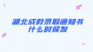 湖北成教录取通知书什么时候发