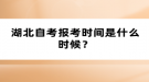 湖北自考报考时间是什么时候？